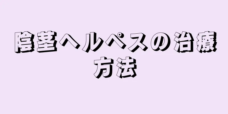陰茎ヘルペスの治療方法