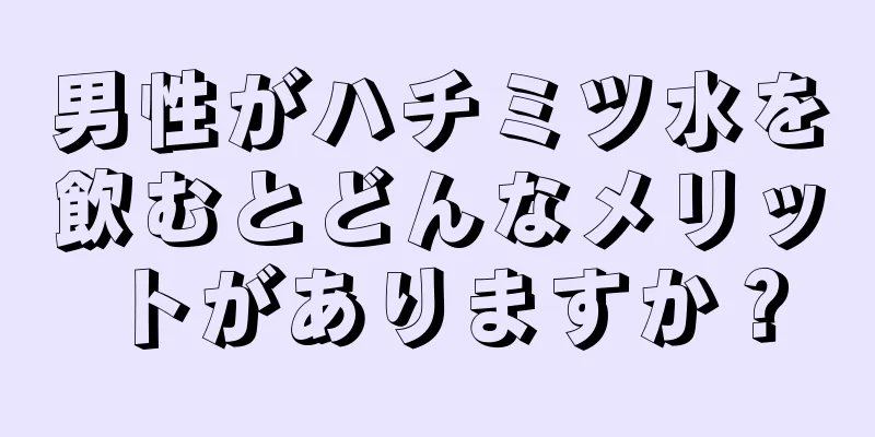 男性がハチミツ水を飲むとどんなメリットがありますか？