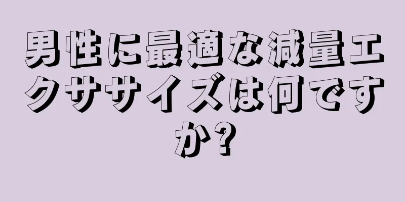 男性に最適な減量エクササイズは何ですか?