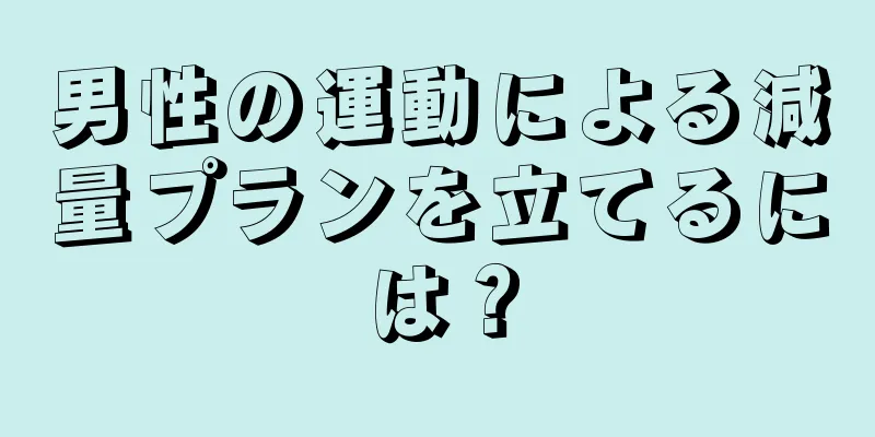 男性の運動による減量プランを立てるには？