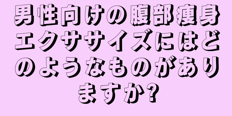 男性向けの腹部痩身エクササイズにはどのようなものがありますか?
