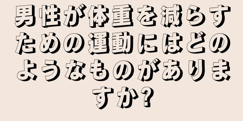 男性が体重を減らすための運動にはどのようなものがありますか?