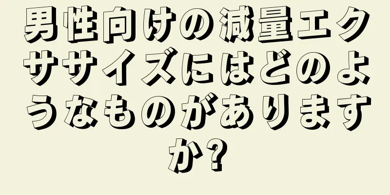 男性向けの減量エクササイズにはどのようなものがありますか?