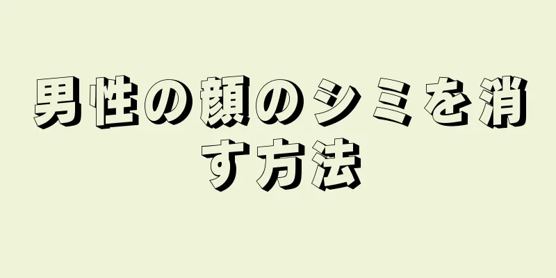 男性の顔のシミを消す方法