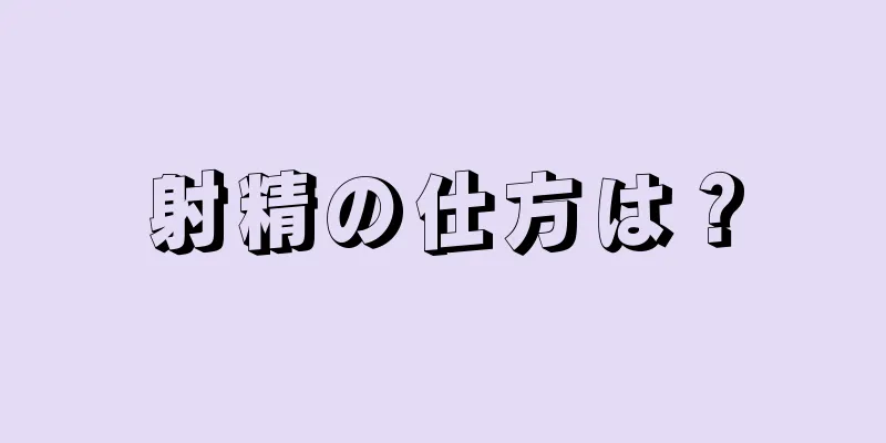 射精の仕方は？