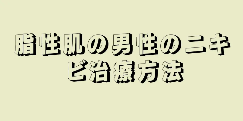 脂性肌の男性のニキビ治療方法