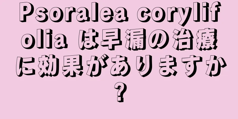 Psoralea corylifolia は早漏の治療に効果がありますか?