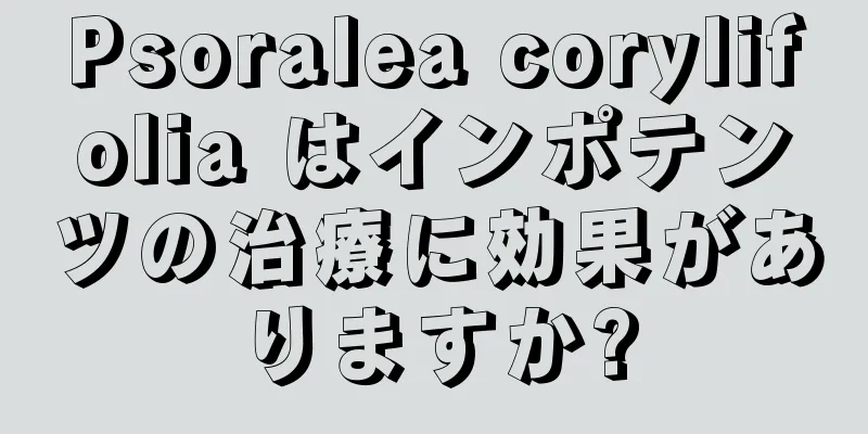 Psoralea corylifolia はインポテンツの治療に効果がありますか?