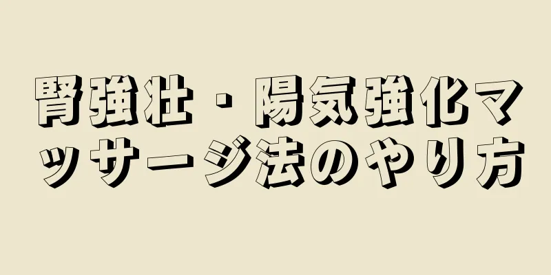腎強壮・陽気強化マッサージ法のやり方