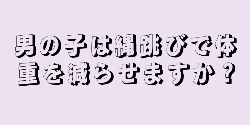男の子は縄跳びで体重を減らせますか？