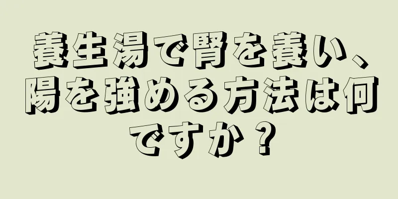 養生湯で腎を養い、陽を強める方法は何ですか？
