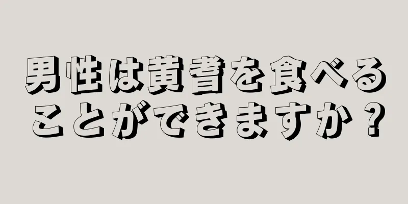 男性は黄耆を食べることができますか？