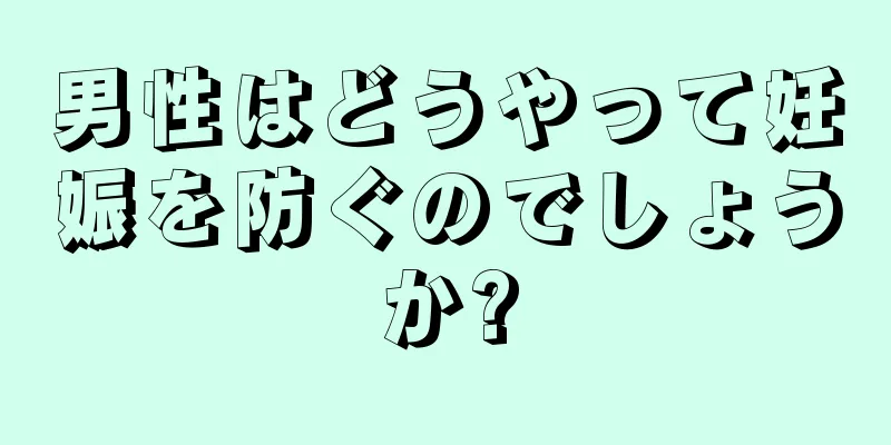 男性はどうやって妊娠を防ぐのでしょうか?