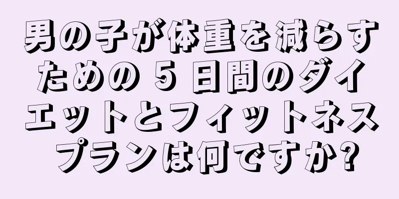 男の子が体重を減らすための 5 日間のダイエットとフィットネス プランは何ですか?