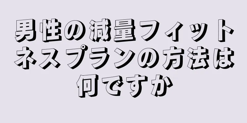 男性の減量フィットネスプランの方法は何ですか