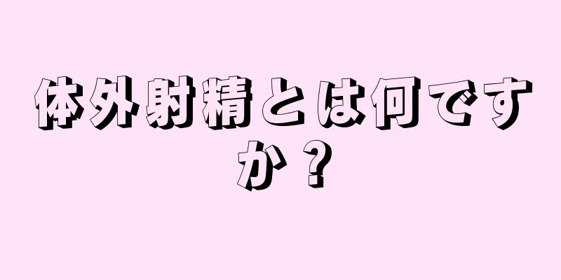 体外射精とは何ですか？