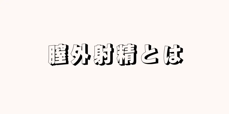 膣外射精とは