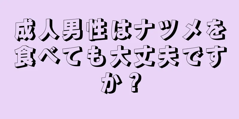成人男性はナツメを食べても大丈夫ですか？