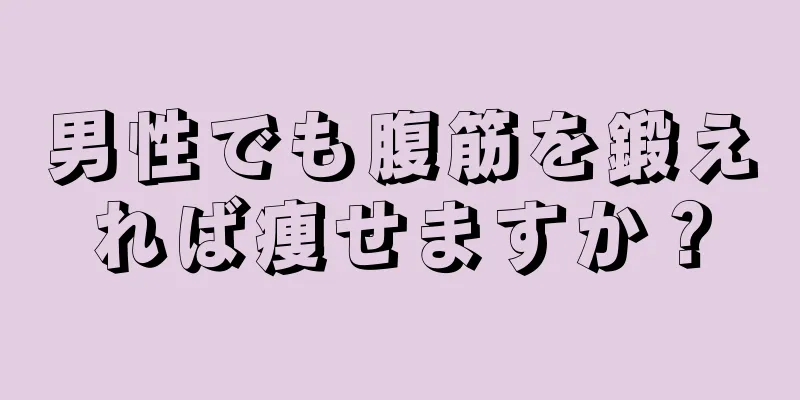 男性でも腹筋を鍛えれば痩せますか？
