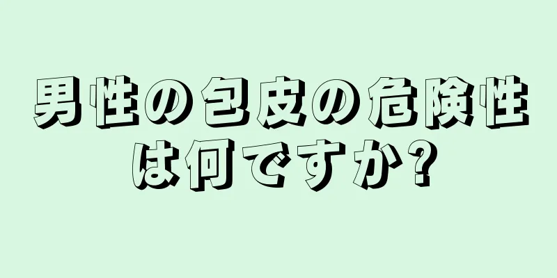 男性の包皮の危険性は何ですか?