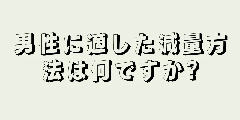 男性に適した減量方法は何ですか?
