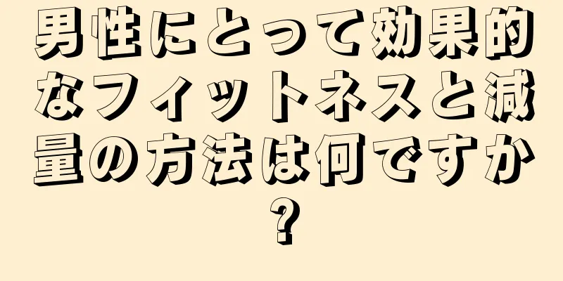 男性にとって効果的なフィットネスと減量の方法は何ですか?