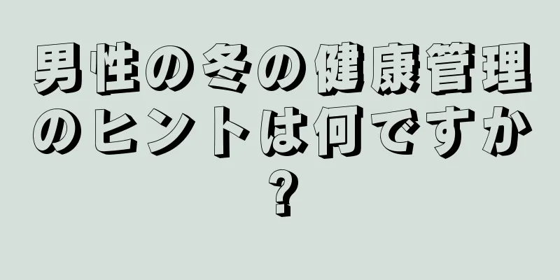 男性の冬の健康管理のヒントは何ですか?