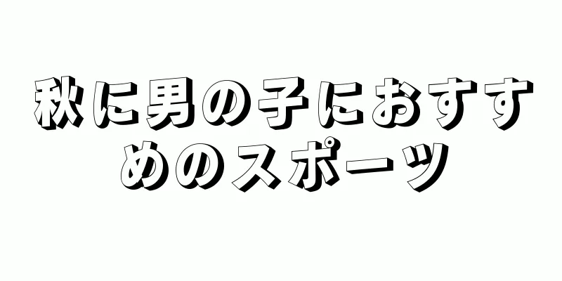 秋に男の子におすすめのスポーツ