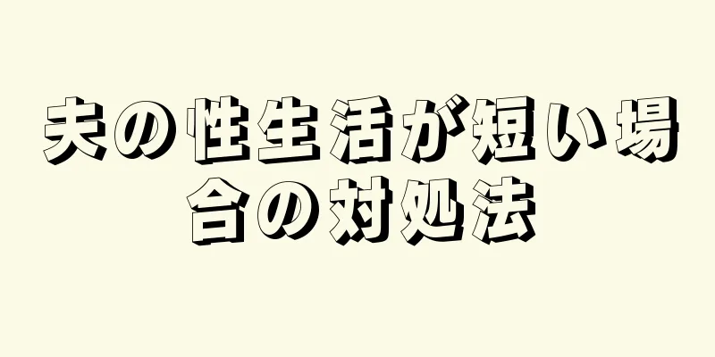 夫の性生活が短い場合の対処法