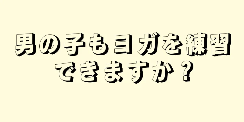 男の子もヨガを練習できますか？