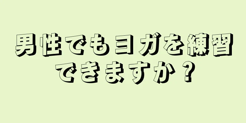 男性でもヨガを練習できますか？