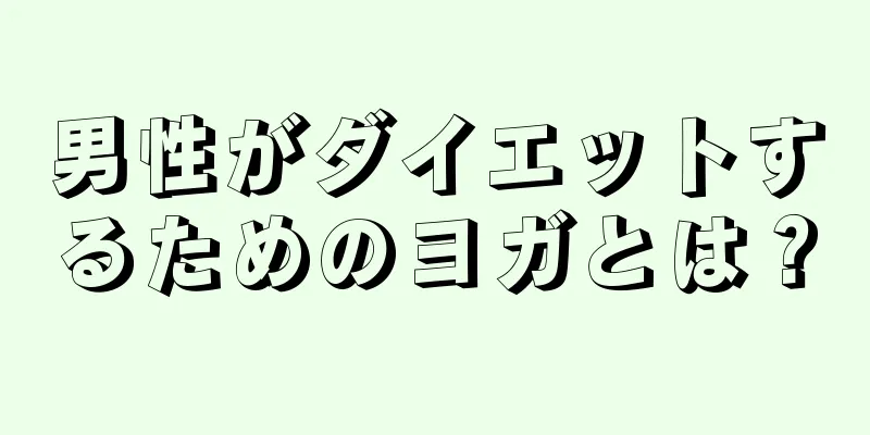 男性がダイエットするためのヨガとは？