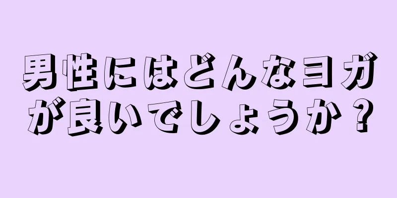 男性にはどんなヨガが良いでしょうか？