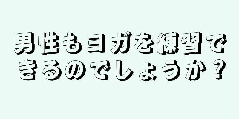 男性もヨガを練習できるのでしょうか？