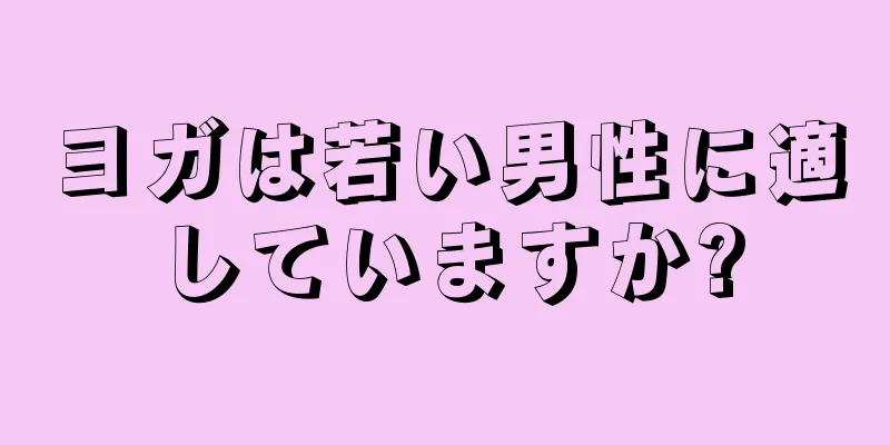 ヨガは若い男性に適していますか?