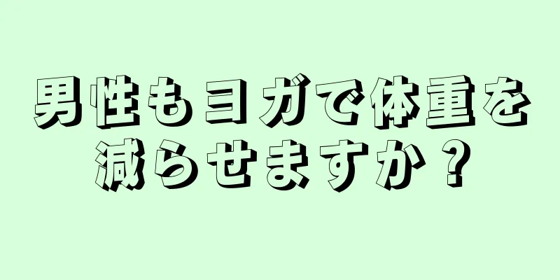 男性もヨガで体重を減らせますか？
