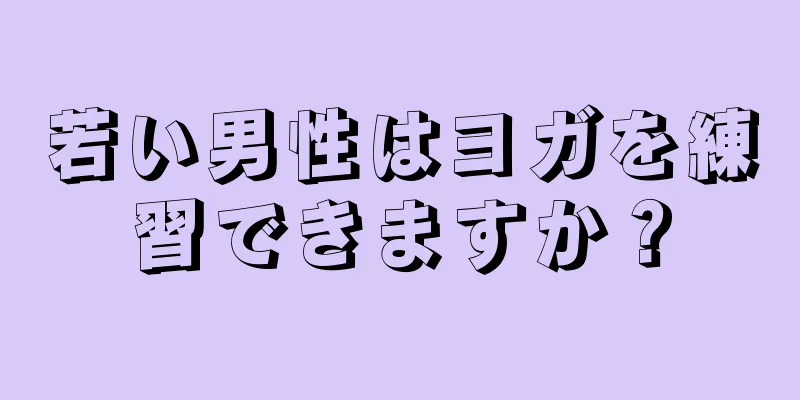若い男性はヨガを練習できますか？