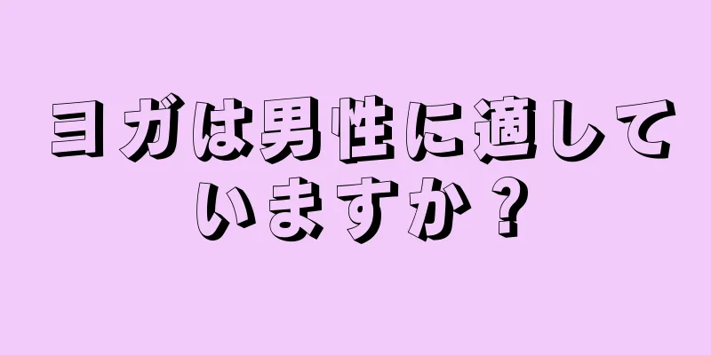 ヨガは男性に適していますか？