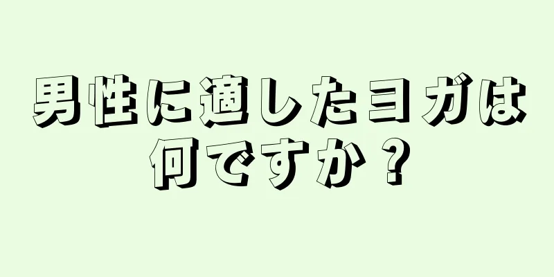 男性に適したヨガは何ですか？