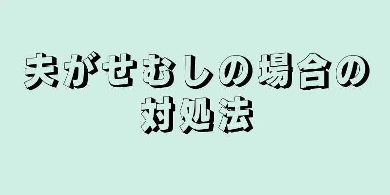 夫がせむしの場合の対処法