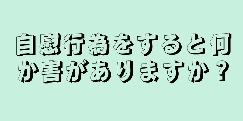 自慰行為をすると何か害がありますか？