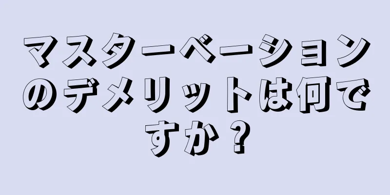 マスターベーションのデメリットは何ですか？