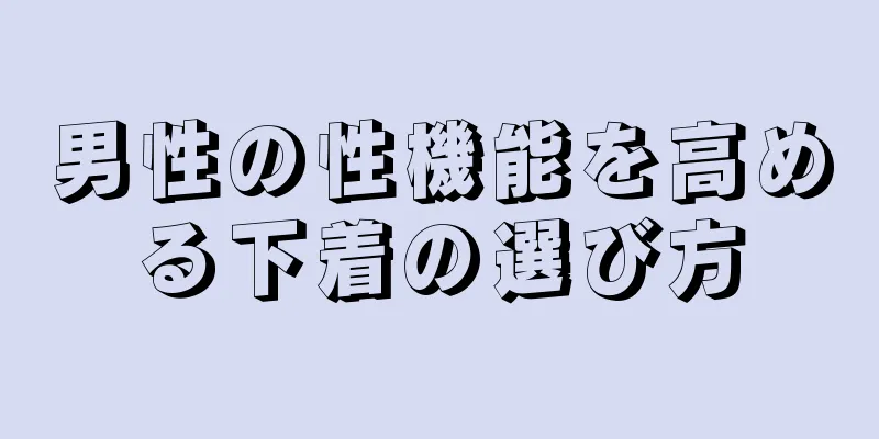 男性の性機能を高める下着の選び方