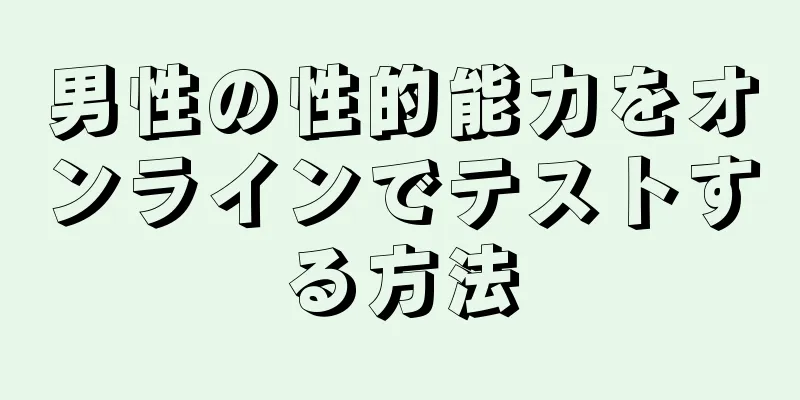 男性の性的能力をオンラインでテストする方法