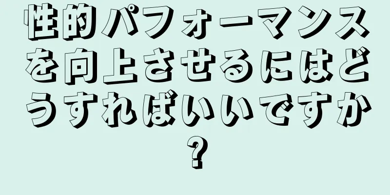 性的パフォーマンスを向上させるにはどうすればいいですか?