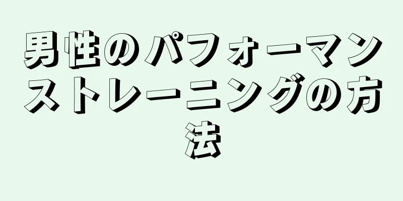 男性のパフォーマンストレーニングの方法