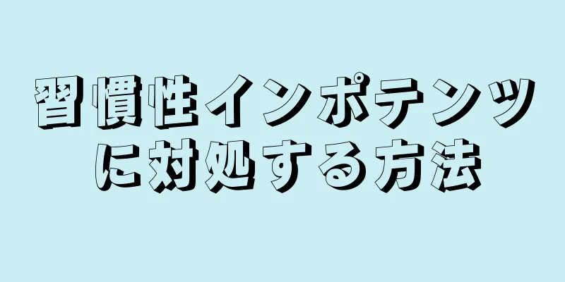 習慣性インポテンツに対処する方法