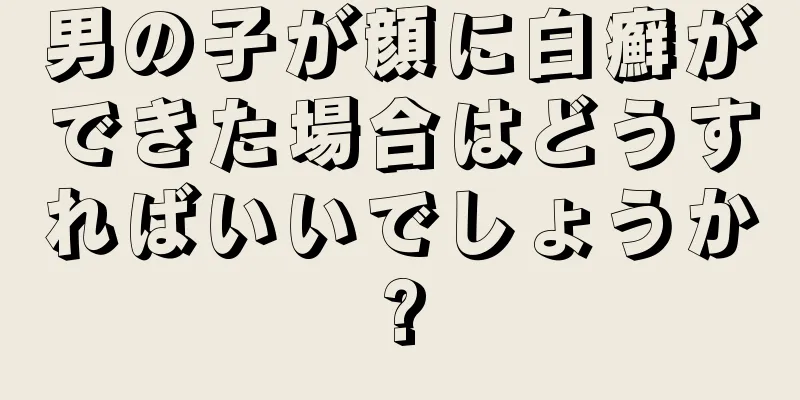 男の子が顔に白癬ができた場合はどうすればいいでしょうか?