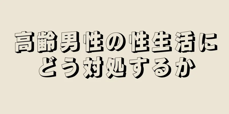 高齢男性の性生活にどう対処するか