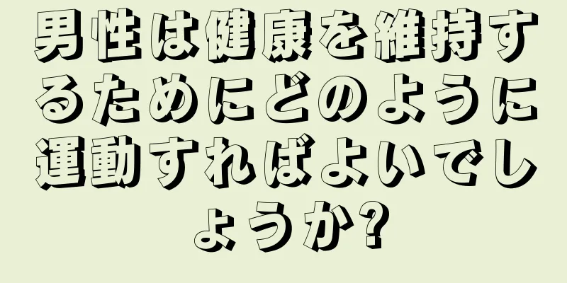 男性は健康を維持するためにどのように運動すればよいでしょうか?